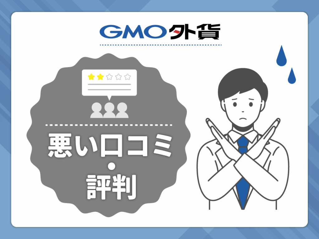 GMO外貨の悪い口コミや評判