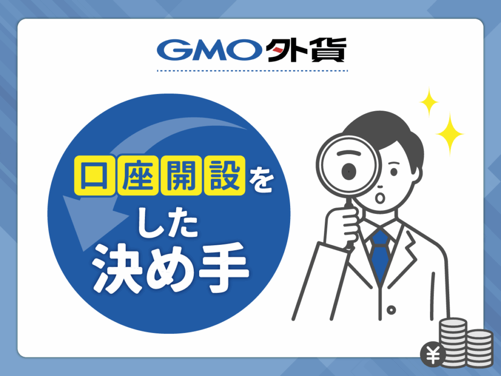 GMO外貨を選んだ決め手