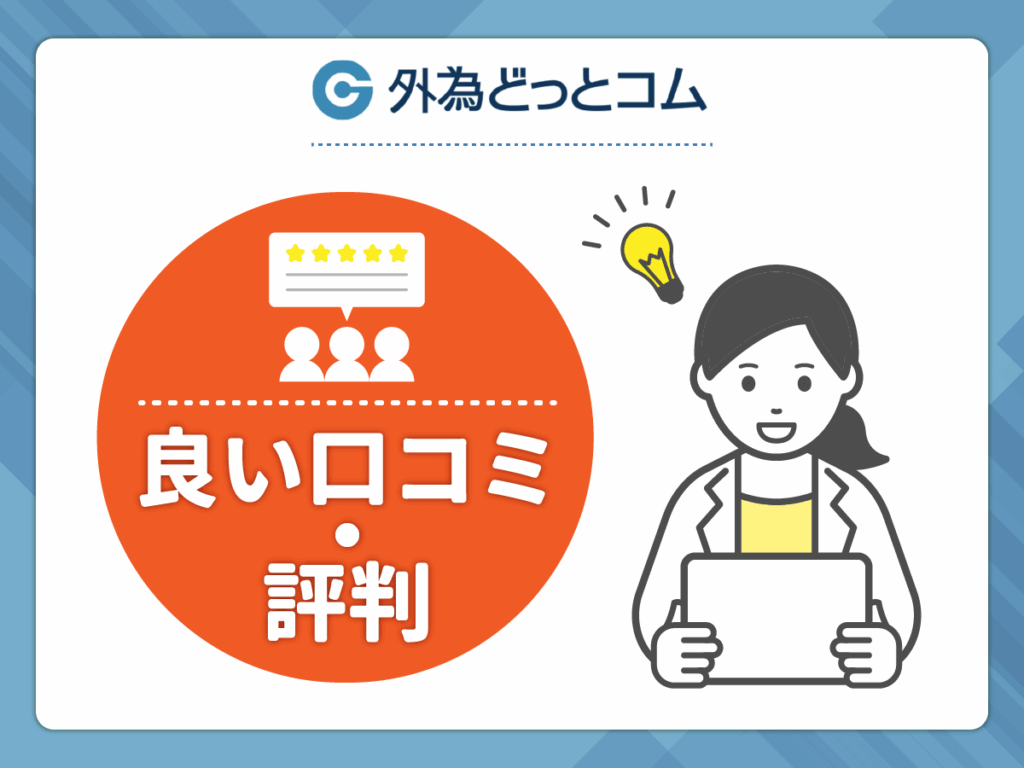 外為どっとコムの良い口コミや評判