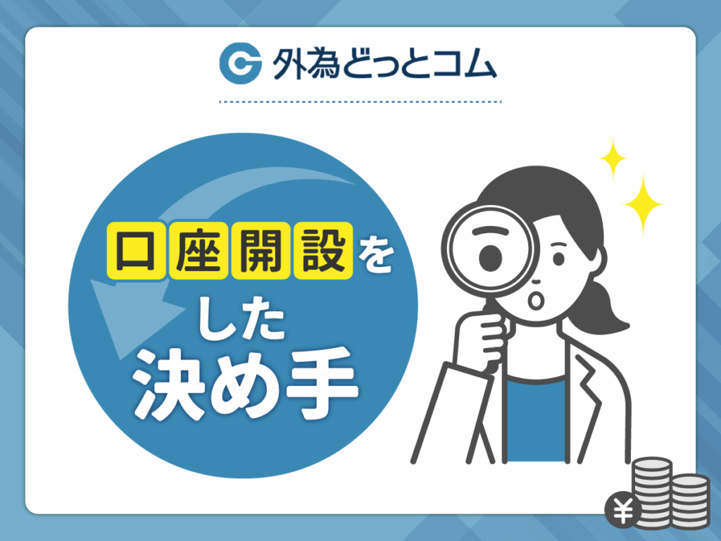 外為どっとコムを選んだ決め手