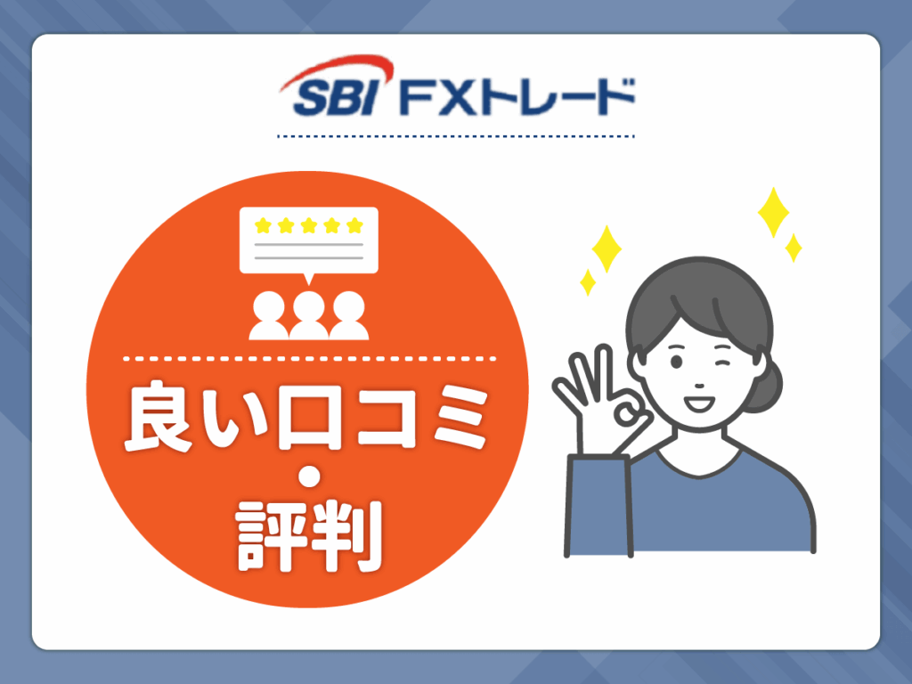 SBI FXトレードの良い口コミや評判