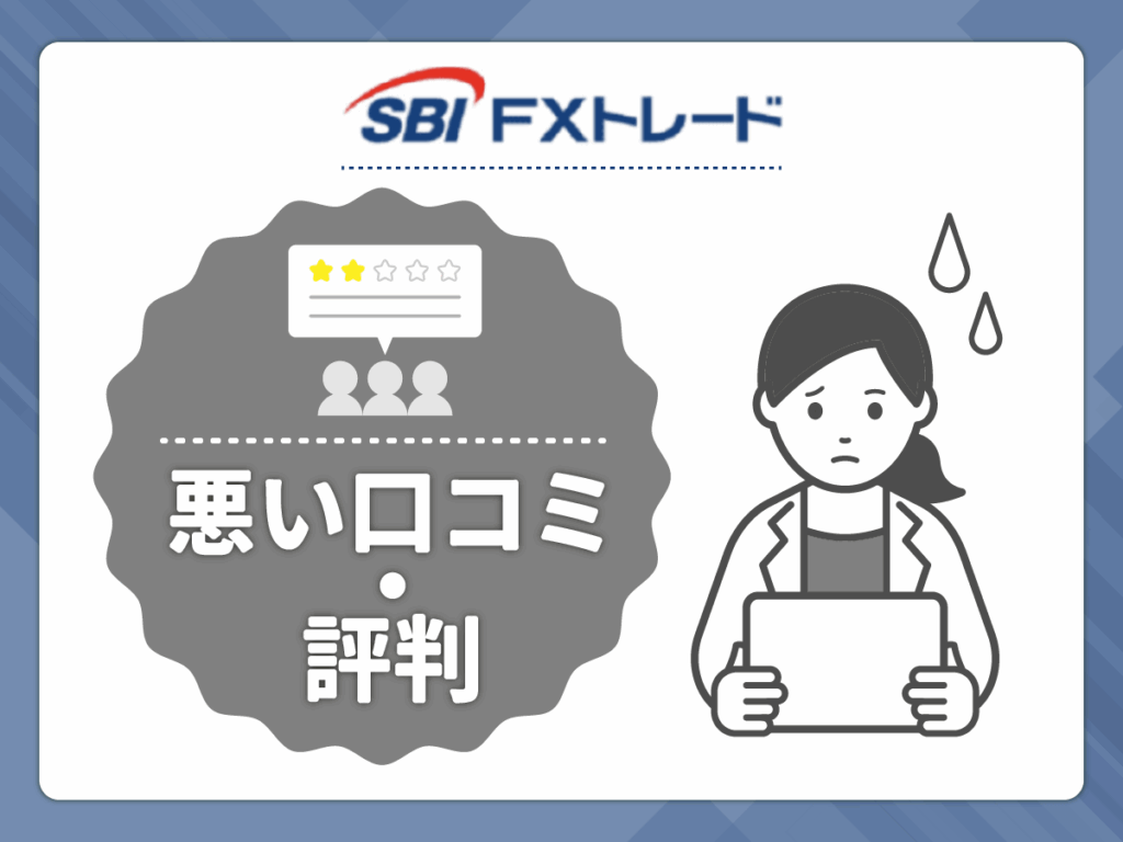 SBI FXトレードの悪い口コミや評判
