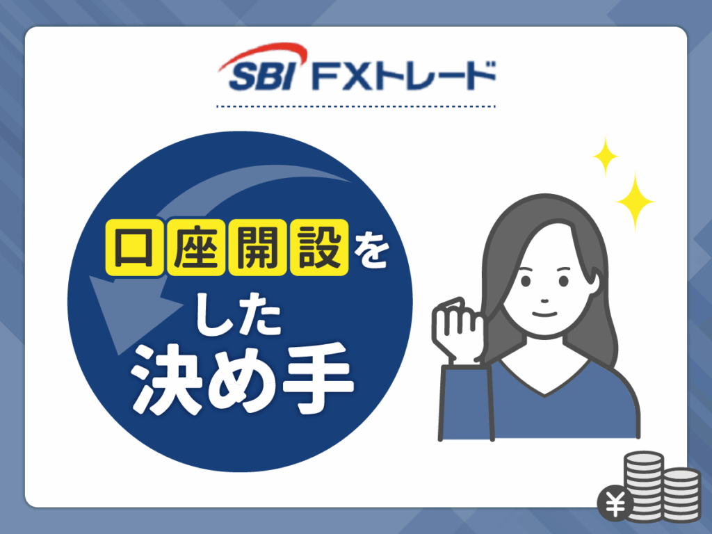 SBI FXトレードを選んだ決め手