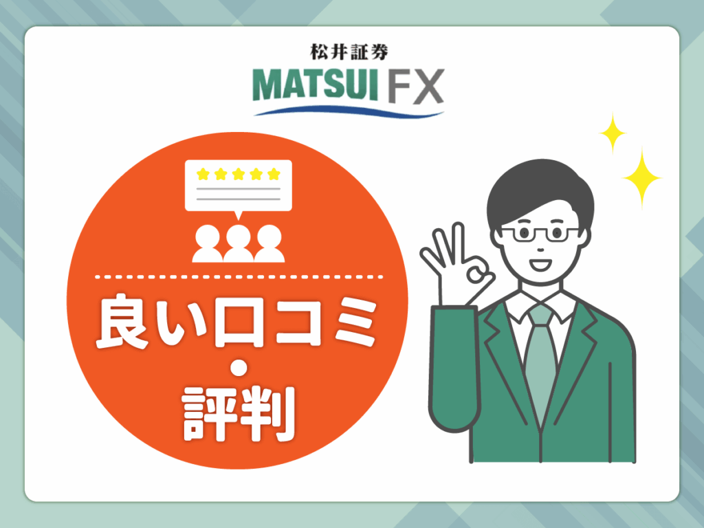 松井証券FXの良い口コミや評判