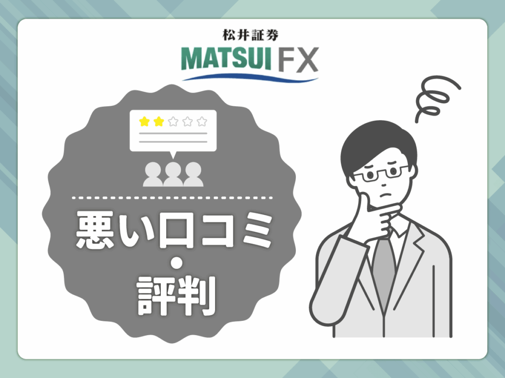 松井証券FXの悪い口コミや評判
