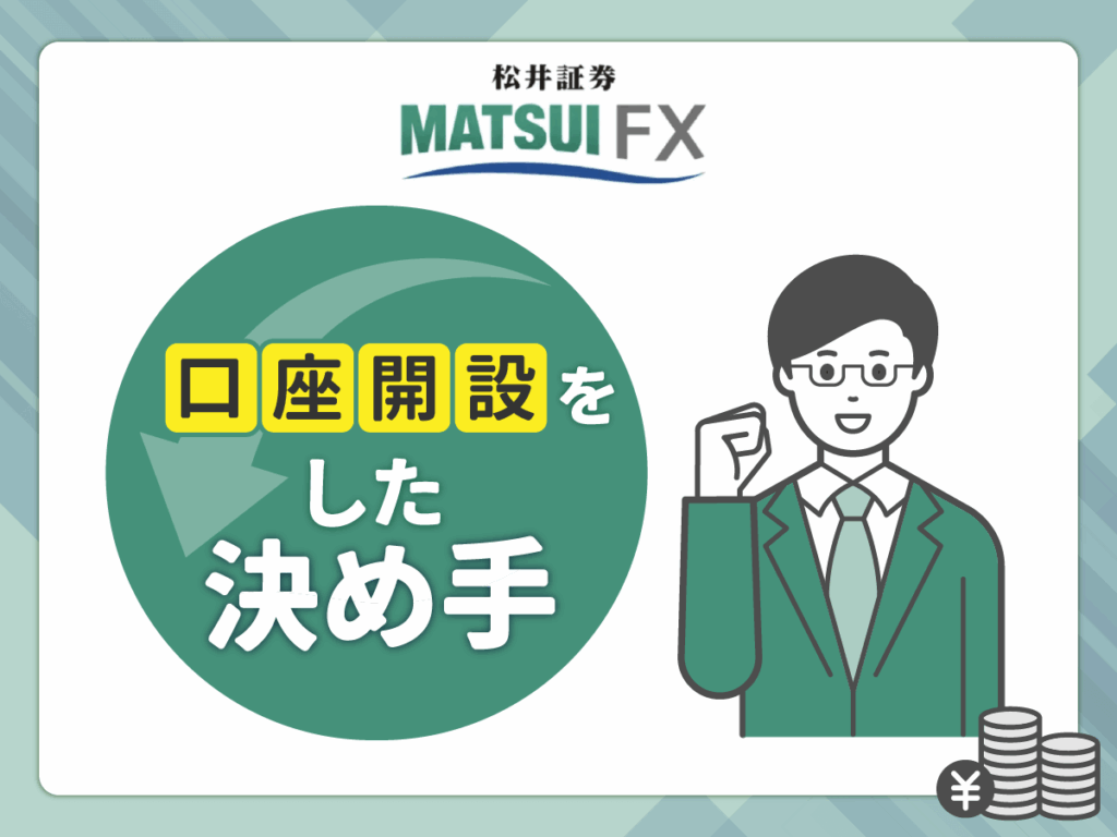 松井証券FXを選んだ決め手