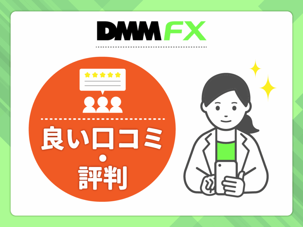 DMM FXの良い口コミや評判