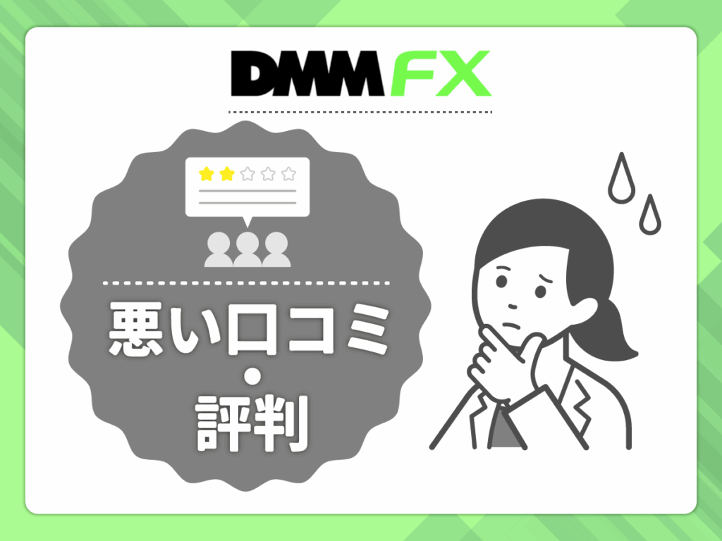DMM FXの悪い口コミや評判