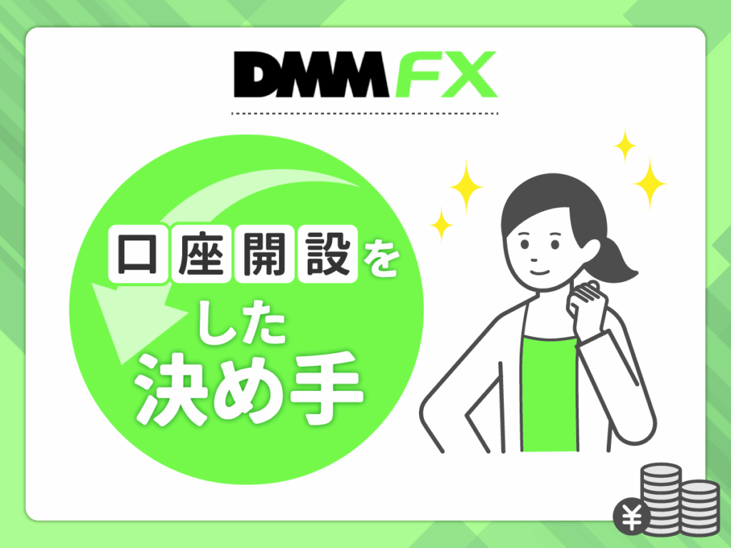 DMM FXを選んだ決め手