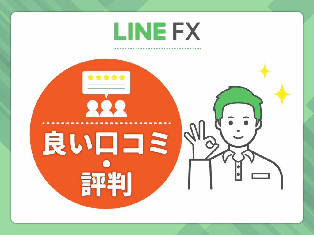 LINE FXの良い口コミや評判