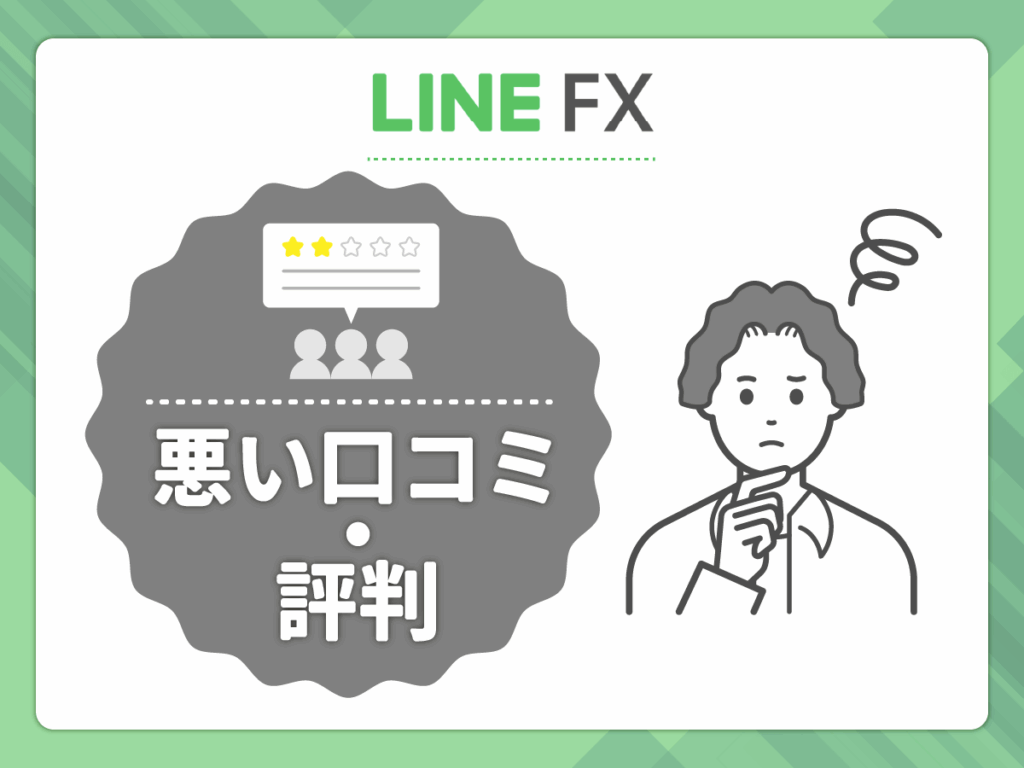 LINE FXの悪い口コミや評判