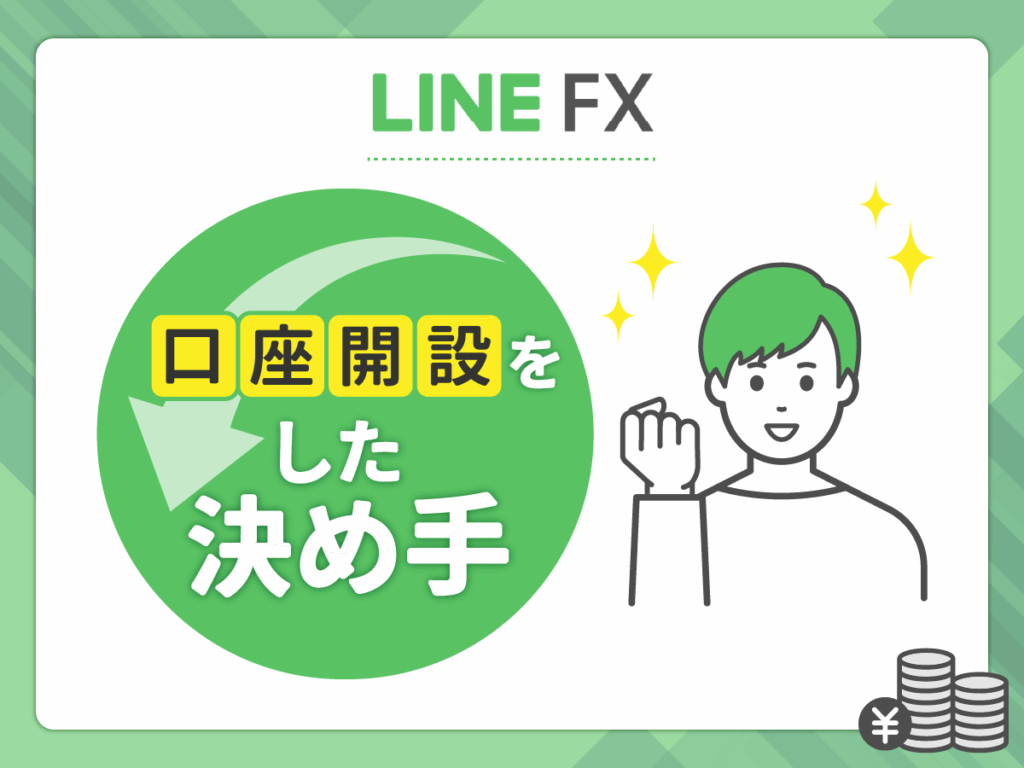 LINE FXを選んだ決め手
