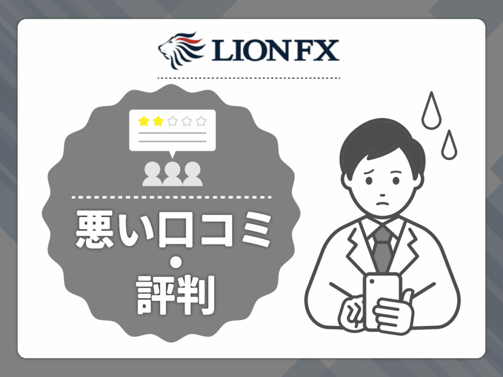 LION FXの悪い口コミや評判