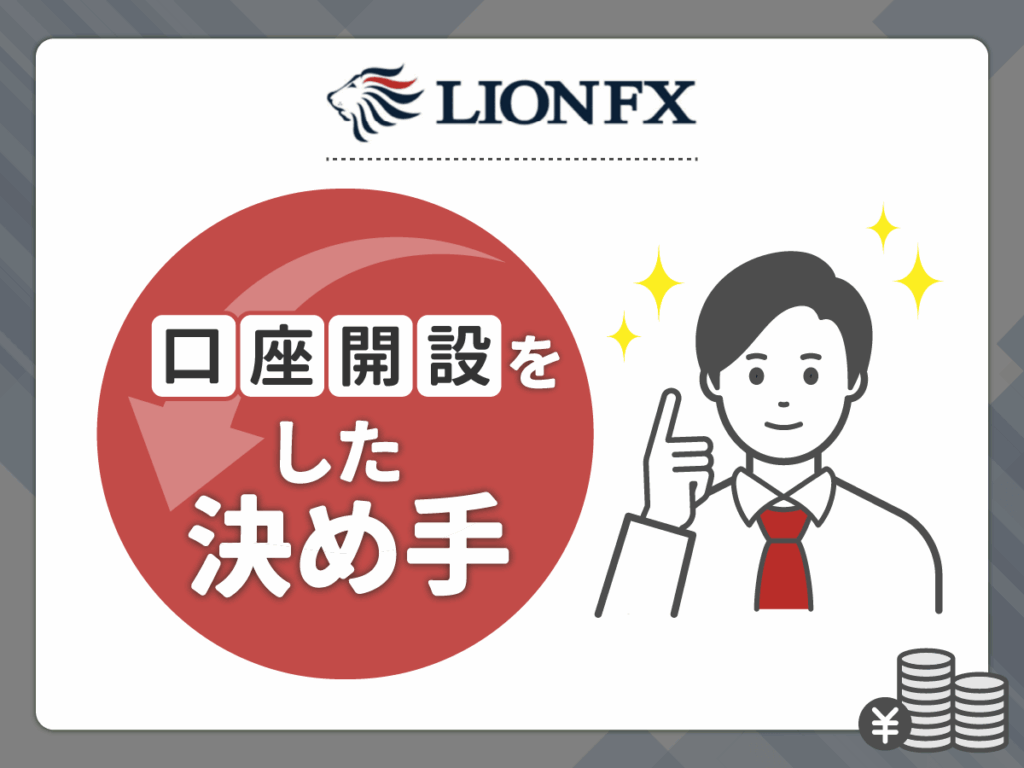 LION FXを選んだ決め手