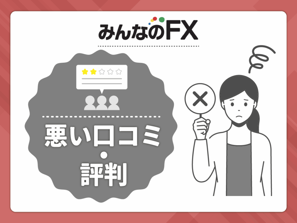 みんなのFXの悪い口コミや評判