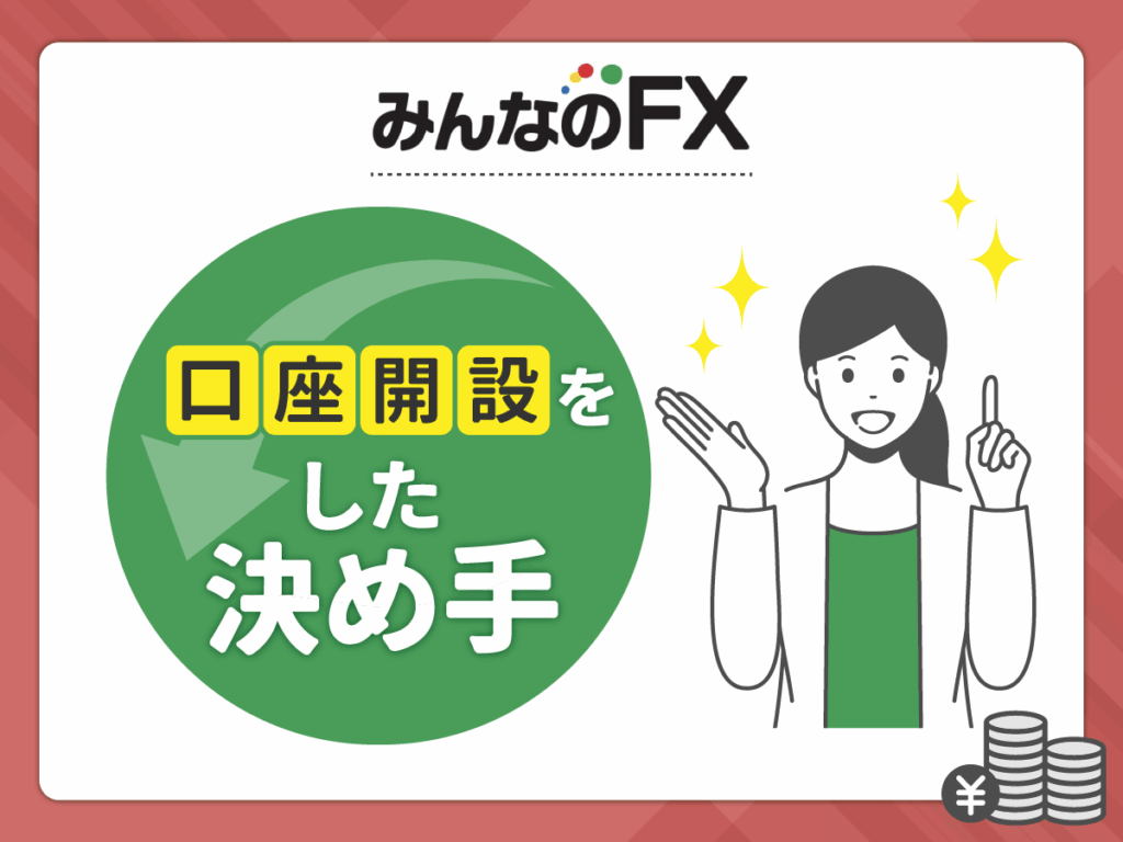みんなのFXを選んだ決め手